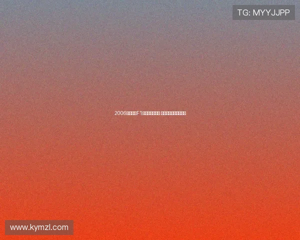 2006年匈牙利F1大奖赛精彩回放 全程高清重现经典瞬间